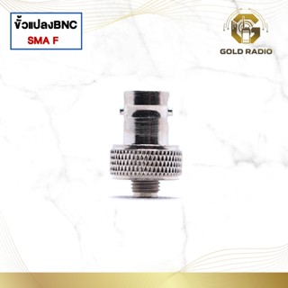 ขั้วแปลง SMA-F เป็น BNC สำหรับวิทยุสื่อสาร
