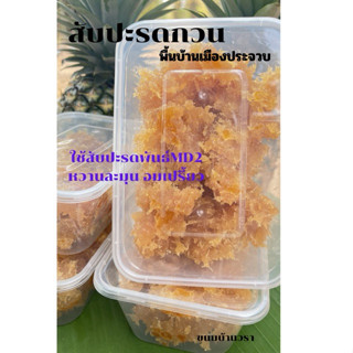 สับปะรดกวนพื้นบ้านประจวบฯหวานเปรี้ยวอร่อย