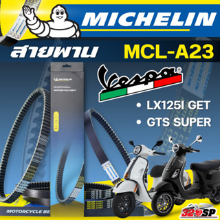 ส่งด่วนในวัน !! สายพาน MICHELIN VESPA LX125I GET / GTS SUPER…