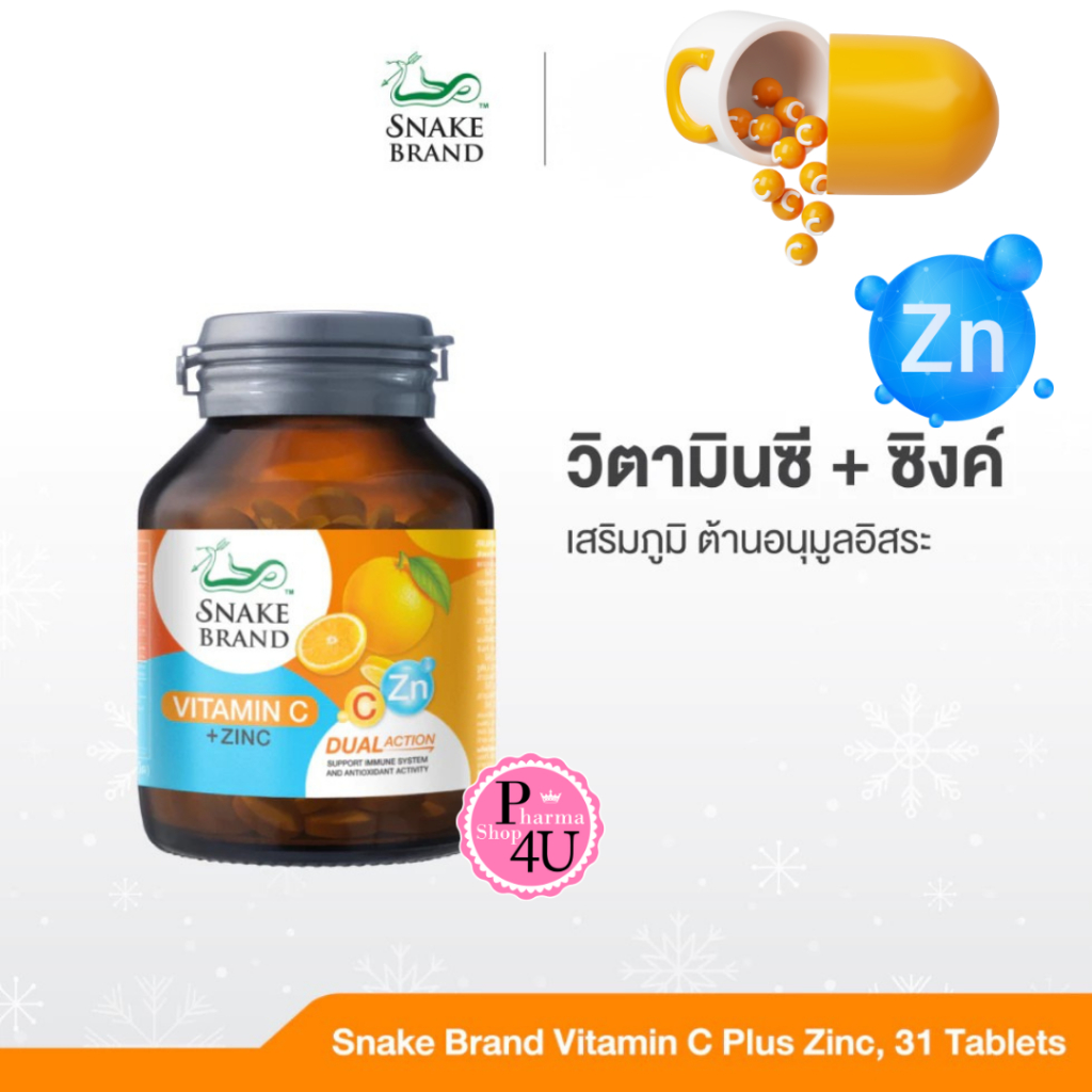 Snake Brand Vitamin C+Zinc สเนคแบรนด์ ผลิตภัณฑ์ อาหารเสริม วิตามินซี พลัส ซิงค์ บรรจุ 31 เม็ด #13113