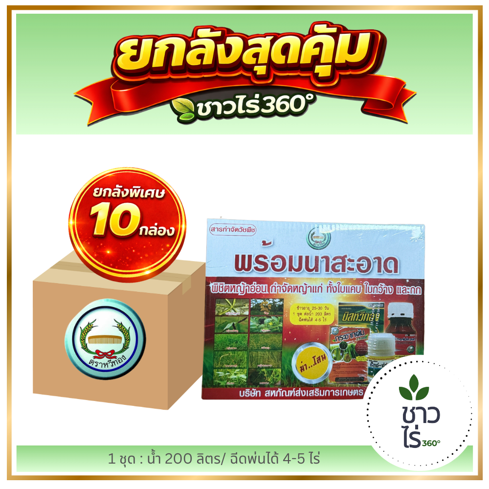 [ยกลังสุดคุ้ม] พร้อมนาสะอาด 1X10 ชุด หวีทอง ฆ่าหญ้านาข้าวทุกชนิด ตายเรียบ กระชากต้นข้าวโตเร็ว ข้าวสวย ใบเขียว ระเบิดรวง