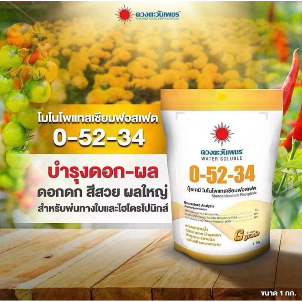 0-52-34ดวงตะวันเพชร ปุ๋ยเกล็ดเร่งดอก 1กิโลกรัม