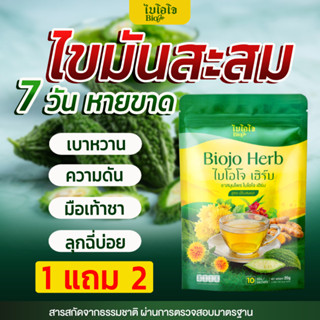BIOJO ชาสมุนไพร ไบโอโจ  {1 แถม 2 } สูตรปรับสมดุล ค่าน้ำตาล ไ…