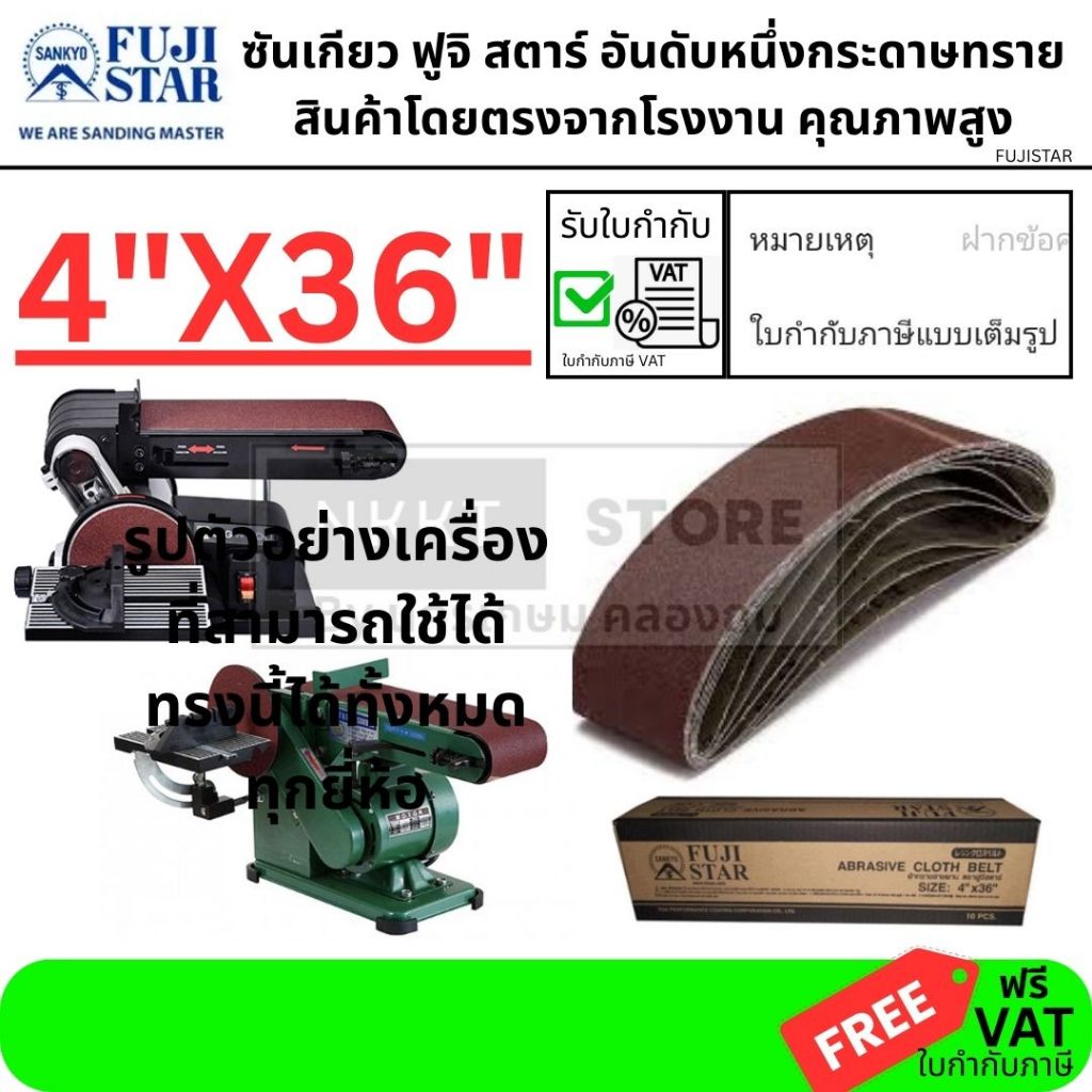 มีตัวเลือก กระดาษทราย ผ้าทรายสายพาน 4" x 36นิ้ว ใช้กับ BD46N SD46 และอื่นๆ แท่นกระดาษทราย เกรดขัดเหล็ก(ขัดไม้ได้)FUJI