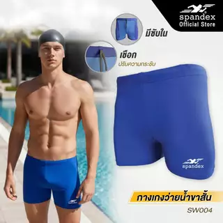 Spandex กางเกงว่ายน้ำขาสั้น มีเชือก+ซับใน ผ้าไม่บาง นุ่ม ใส่สบาย แห้งไว SW004
