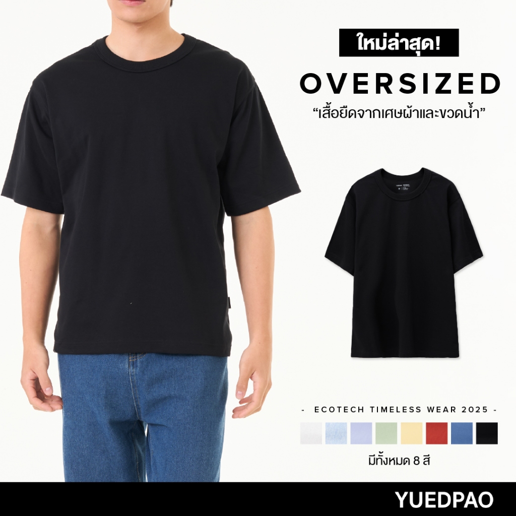 Yuedpao Ecotech Re-Wild Oversize (สีใหม่) ผ้าหนาทรงสวย ยับยากรีดง่าย เสื้อยืดโอเวอร์ไซส์