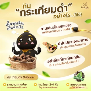B-Garlic กระเทียมดำ ชุด Healthy Box 1 กล่อง แบบพร้อมทาน ไม่เผ็ด ไม่ฉุน ทานได้ทุกวัย