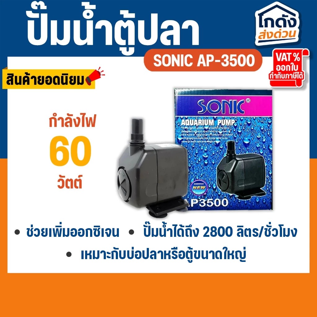 ปั๊มน้ำ SONIC AP-3500 สินค้านำเข้าของแท้ 100 %
