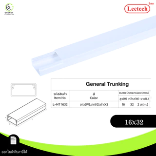 (สีขาว) Leetech รางทรังกริ้ง รางเก็บสายไฟ ความยาว 2 เมตร มีตัวล็อคเก็บสายไฟบางรุ่น PVCเกรดA