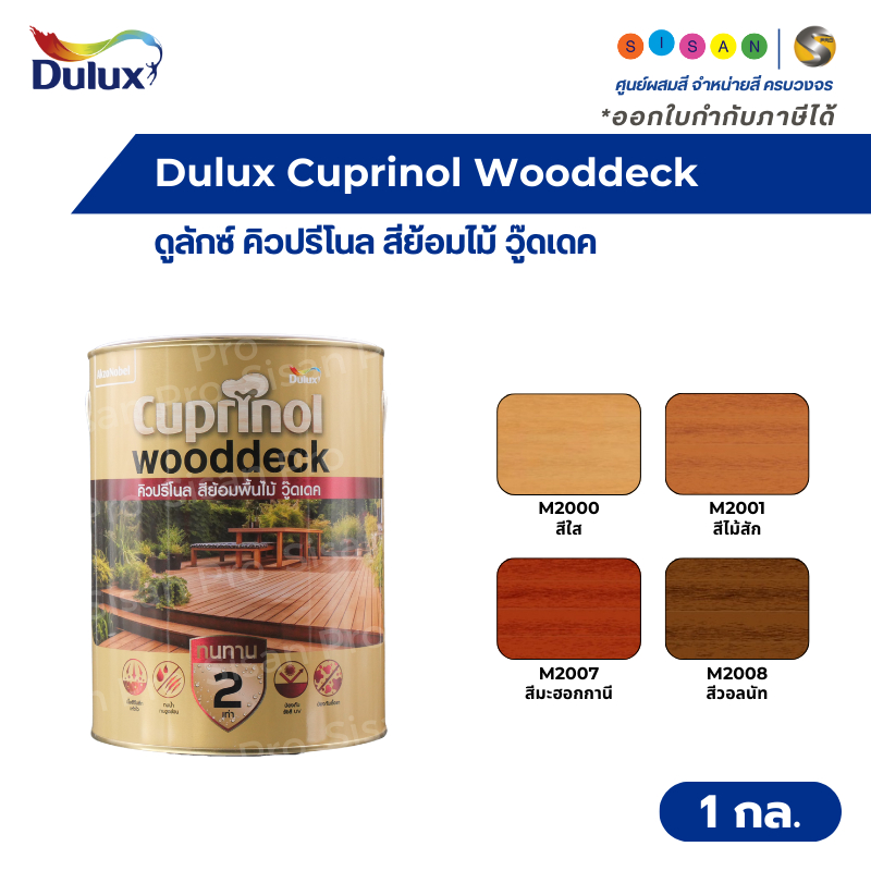 Dulux Cuprinol Wooddeck ดูลักซ์ คิวปรีโนล สีย้อมไม้ วู๊ดเดค  ขนาด 1 กล.