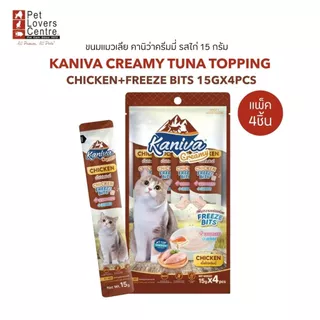 Kaniva CREAMY TUNA TOPPING 15Gx4ชิ้น-ขนมแมวเลียคานิว่าครีมมี่ ขนาด 15 กรัม(แพ็ค4ชิ้น)