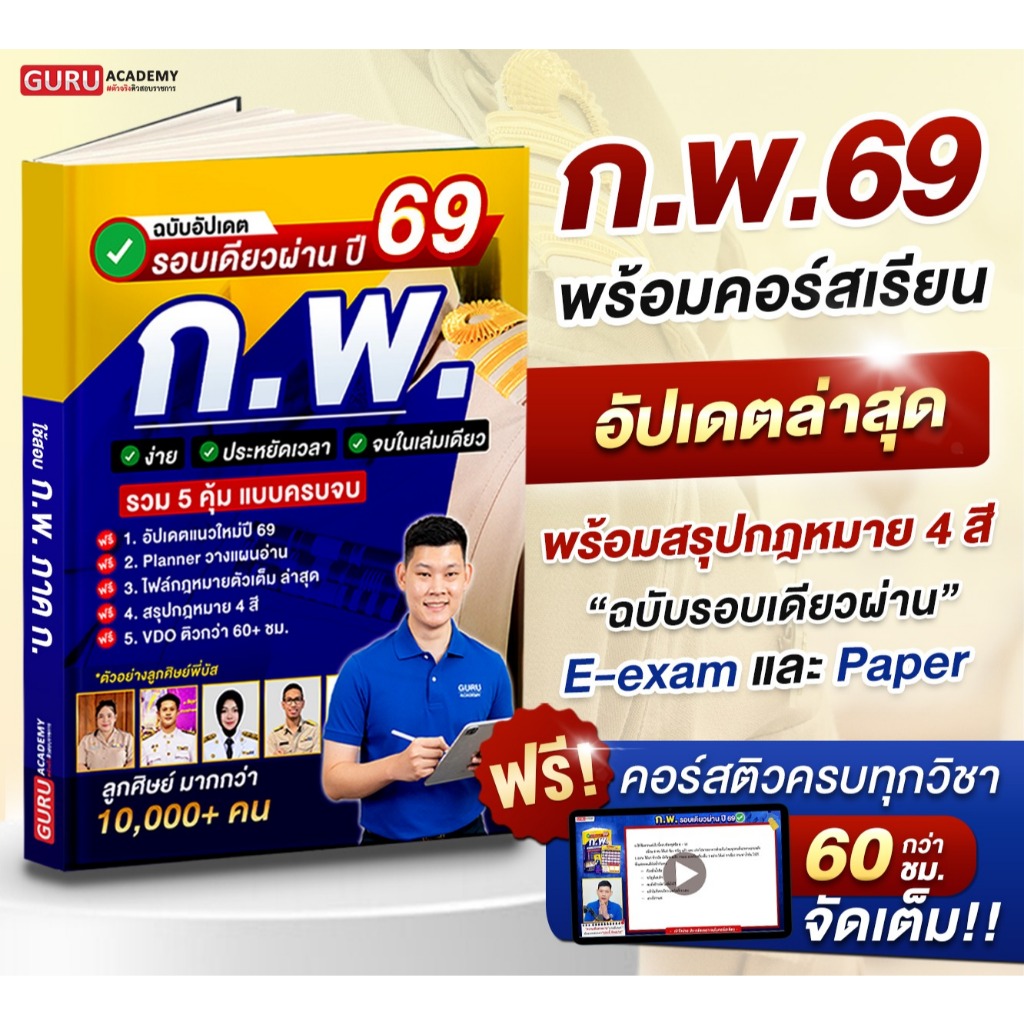 [สินค้าพร้อมส่ง+ส่งฟรี] หนังสือสอบรอบเดียวผ่าน ก.พ. ภาค ก. ปี69 By พี่บัส Guruacademy