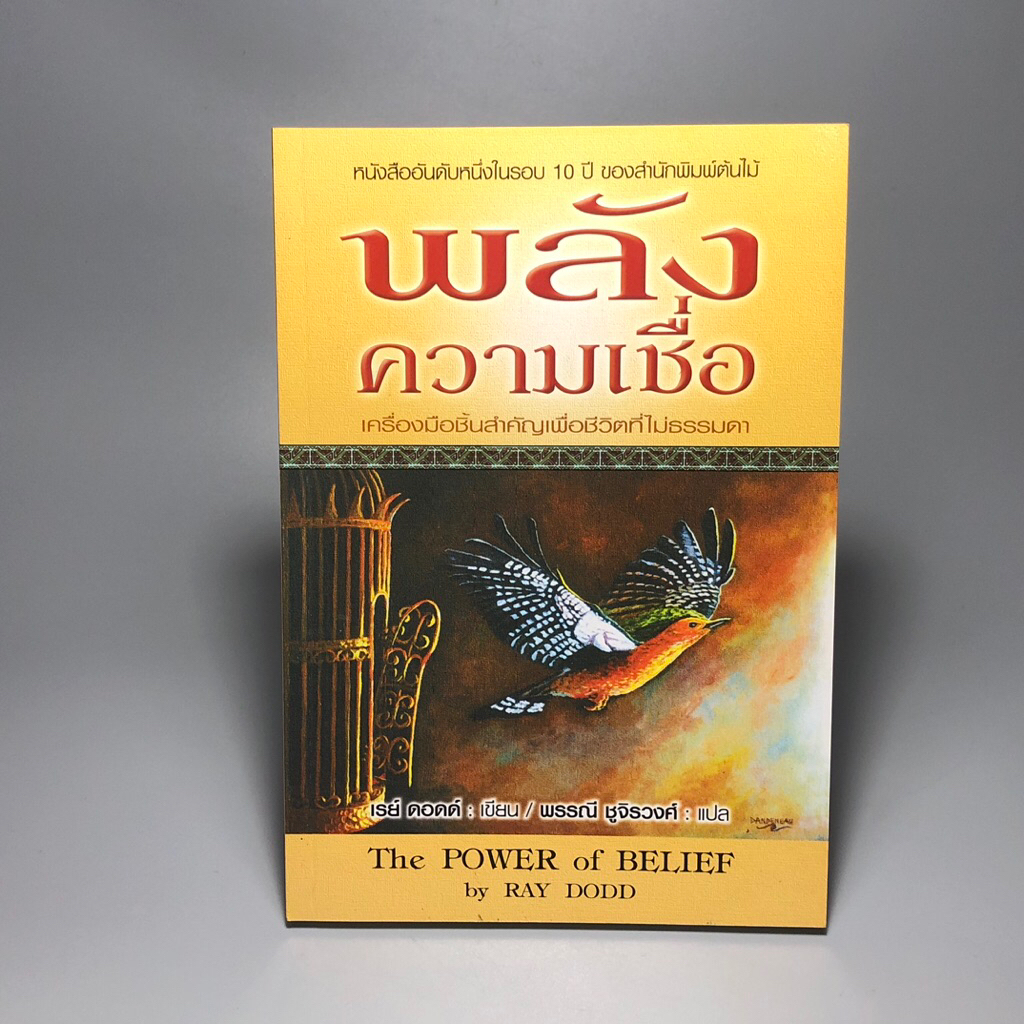 พลังความเชื่อ The Power of Belief