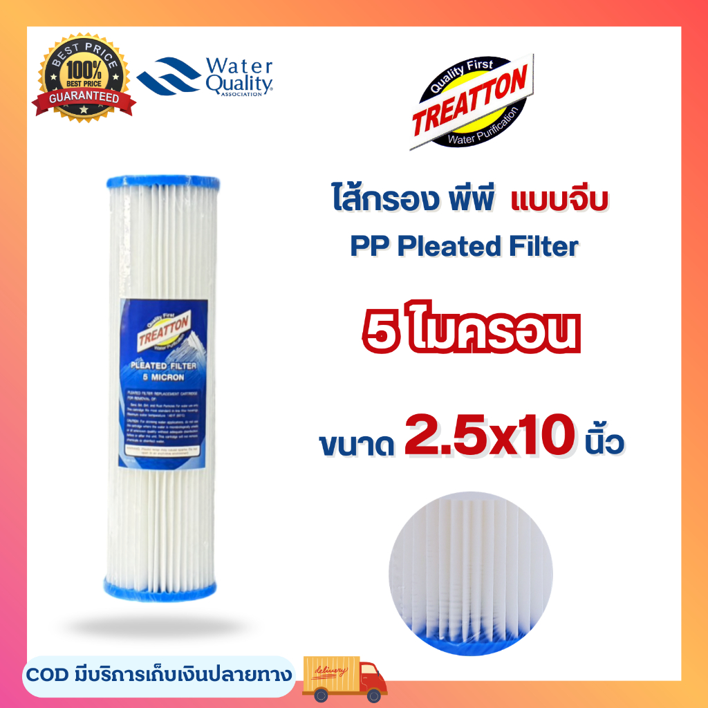 ไส้กรองน้ำ PP TREATTON แบบจีบ 10นิ้ว 5ไมครอน Pleated Filter Sediment กรองตะกอน ฝุ่น ทราย