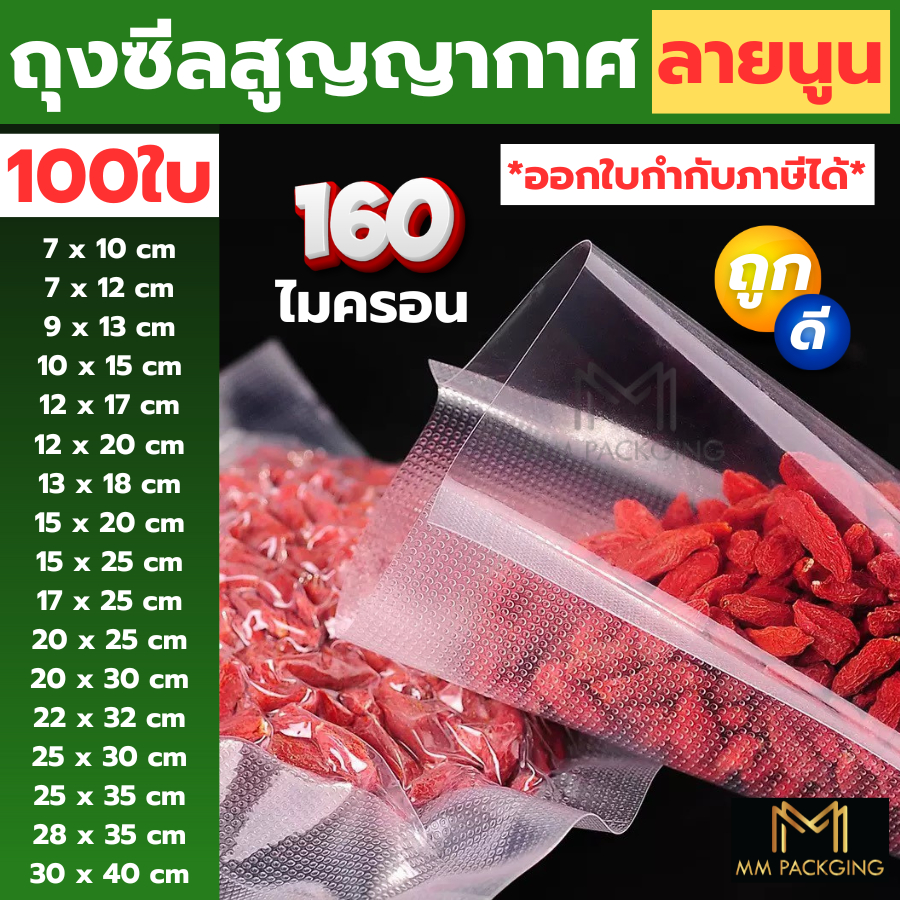 ถุงซีลสูญญากาศ ใช้เก็บอาหารถุงลายนูนมีความหนา190ไมคอรน (50-100ใบ)