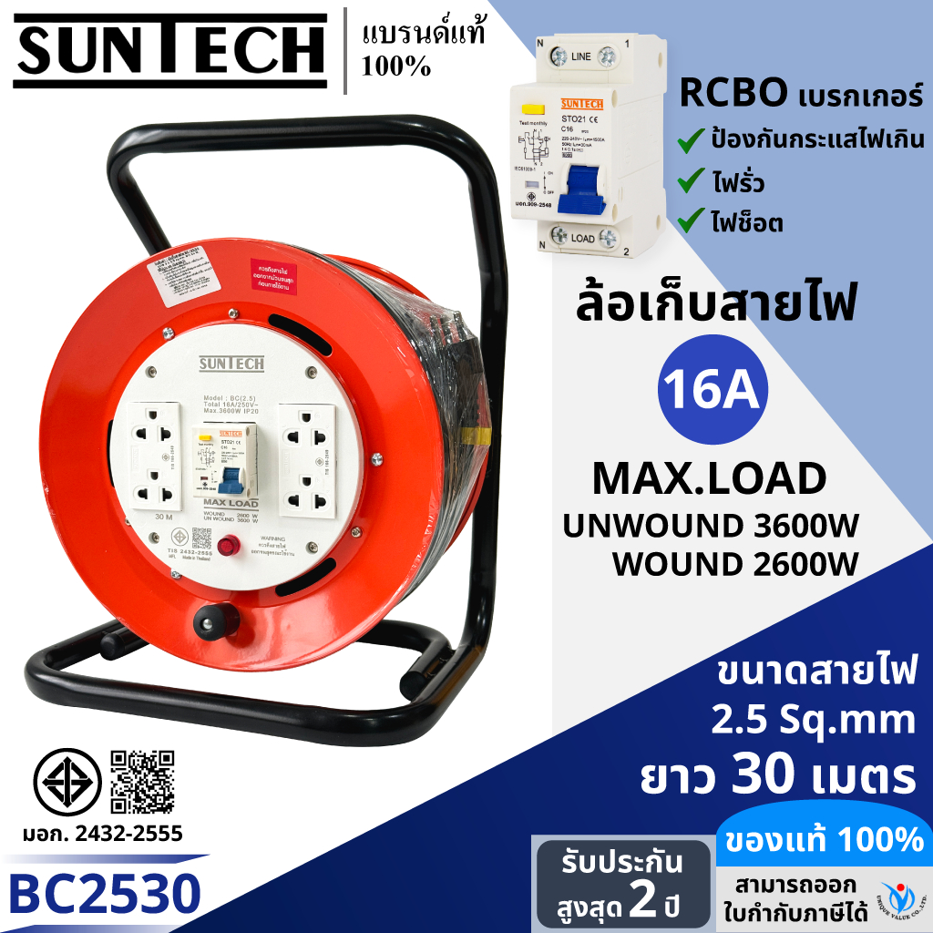 SUNTECH ล้อเก็บสายไฟ มอก. RCBO มีเบรคเกอร์ กันไฟดูด รุ่น BC2530 16A ขนาดสายไฟ 2.5 sq.mm ยาว 30 เมตร