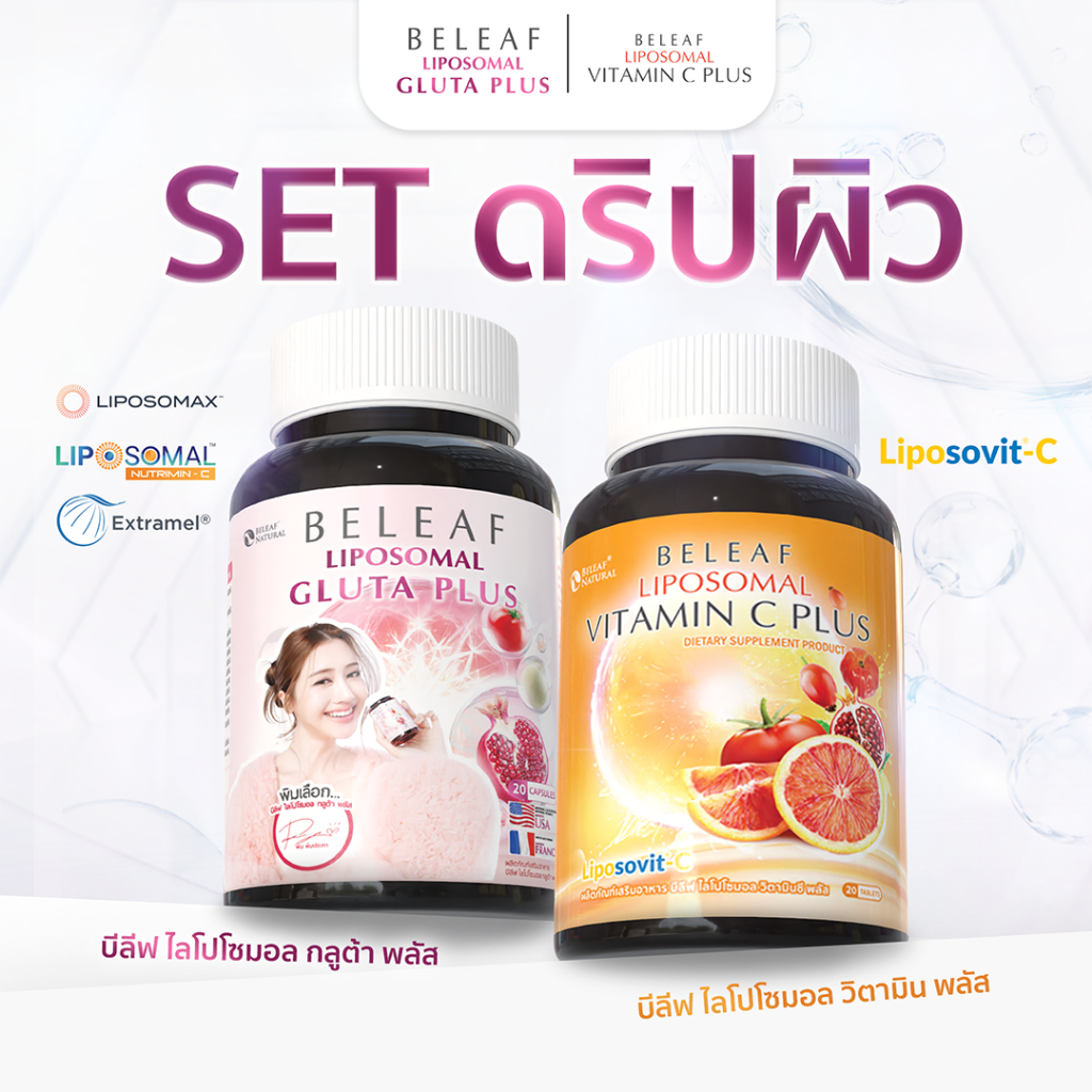 Set สุดคุ้ม ( 1 แถม 1 ) บีลีฟ ไลโปโซมอล กลูต้า พลัส + บีลีฟ ไลโปโซมอล วิตามินซี พลัส