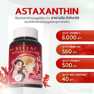 Set สุดคุ้ม ( 1 แถม 1 ) บีลีฟ ไลโปโซมอล กลูต้า พลัส + บีลีฟ แอสตาแซนธิน