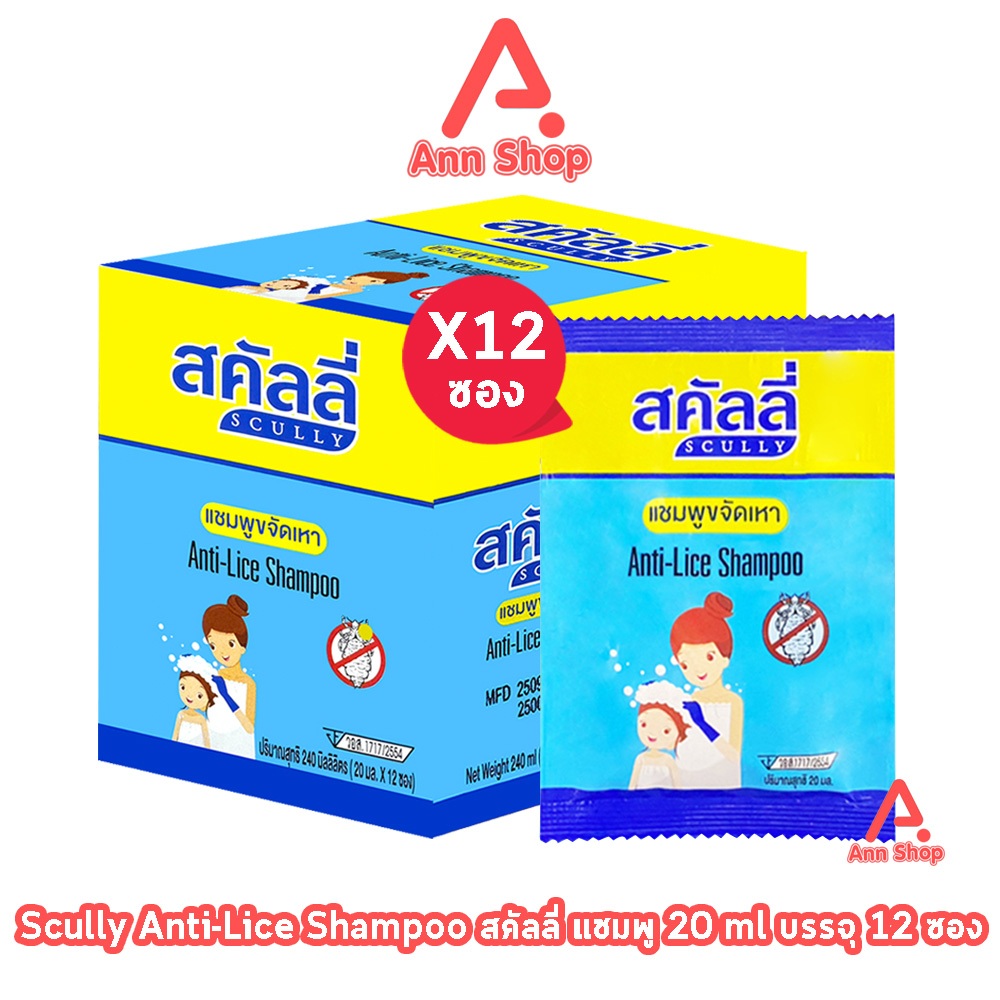 Scully Anti-Lice Shampoo สคัลลี่ แชมพูขจัดเหา กำจัดเหา ขนาด 20 มล. [12 ซอง/1 กล่อง] FF 6330 แชมพูสระผมเพื่อทำความสะอาด