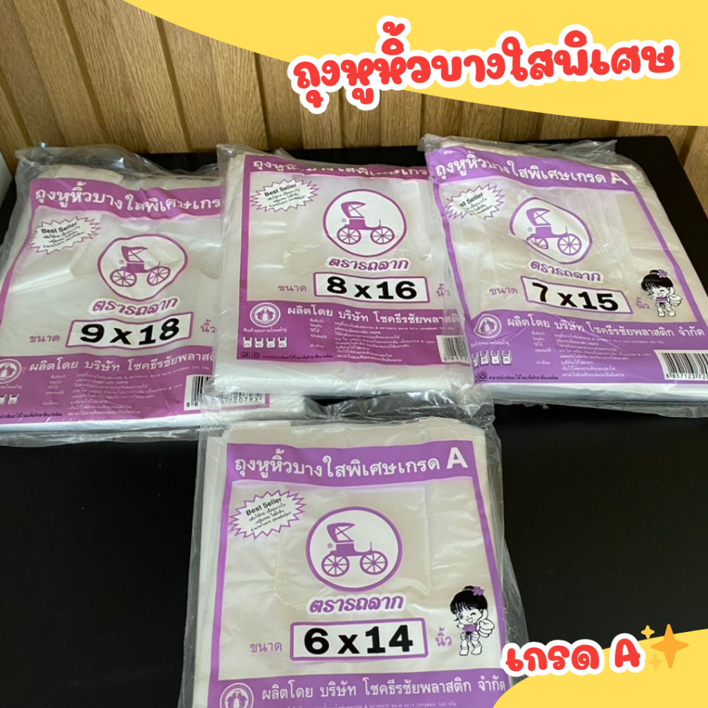 ถุงหูหิ้วบางใสพิเศษ ถุงใส่ของ ครึ่งกิโล ตรารถลาก เกรด A คุณภาพดีเยี่ยม ถูกที่สุด