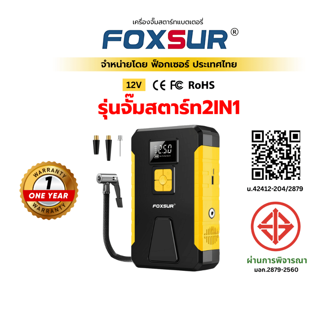 (จั๊มสตาร์ท2IN1) FOXSUR จั๊มสตาร์ท พร้อมปั๊มลมในตัว จั๊มแบต เติมลม รถยนต์ มอไซค์ พกพาสะดวก ผ่าน มอก.