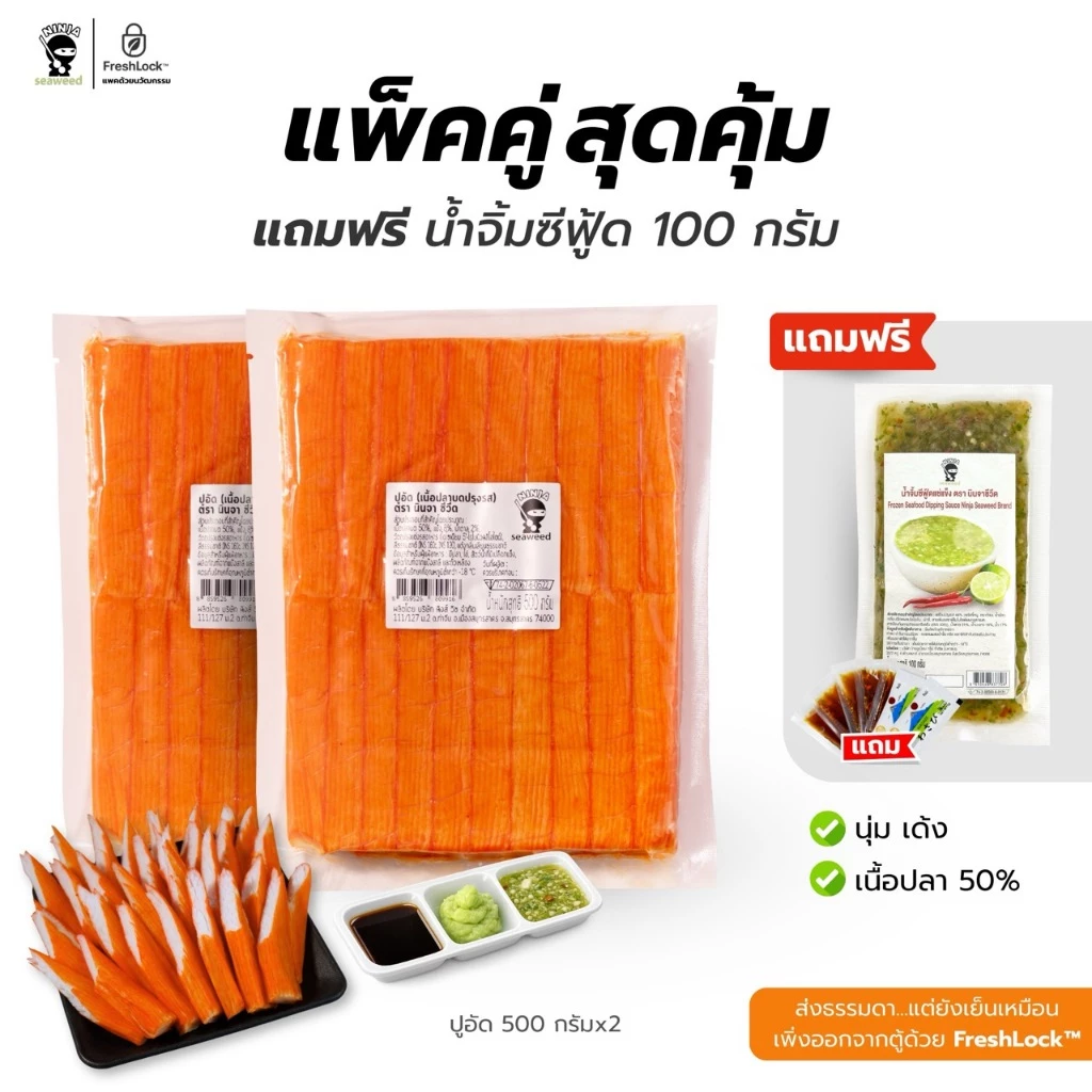 [แถม 3 น้ำจิ้ม] โปร แพคคู่ ปูอัดนินจา 2 แพค แพคละ 40 แท่ง ขนาด 500 กรัม สินค้าบรรจุในหีบห่ออย่างดี เก็บได้นาน 18 เดือน