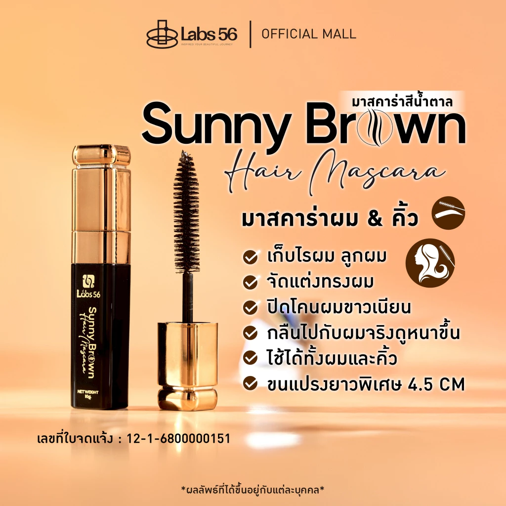 Labs56 รุ่น sunny brown (สีนํ้าตาล) มาสคาร่าจัดแต่งทรงผมสูตรสีน้ำตาล [hair mascara]