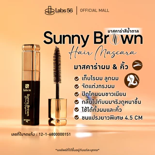 Labs56 รุ่น sunny brown (สีนํ้าตาล) มาสคาร่าจัดแต่งทรงผมสูตรสีน้ำตาล [hair mascara]