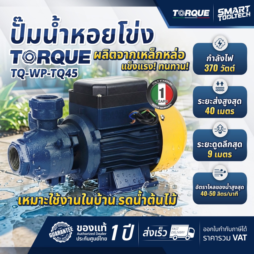 🔥ส่งด่วน ประกันศูนย์🔥 ปั๊มหอยโข่ง 0.5 แรงม้า TORQUE TQ-WP-TQ45 ปั๊มน้ำหอยโข่ง ปั๊มน้ำ