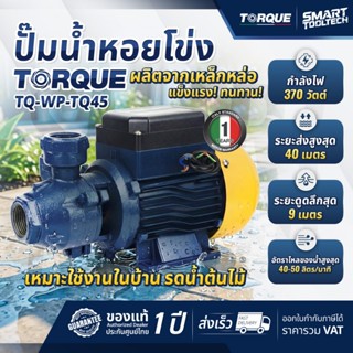 🔥ส่งด่วน ประกันศูนย์🔥 ปั๊มหอยโข่ง 0.5 แรงม้า TORQUE TQ-WP-TQ…