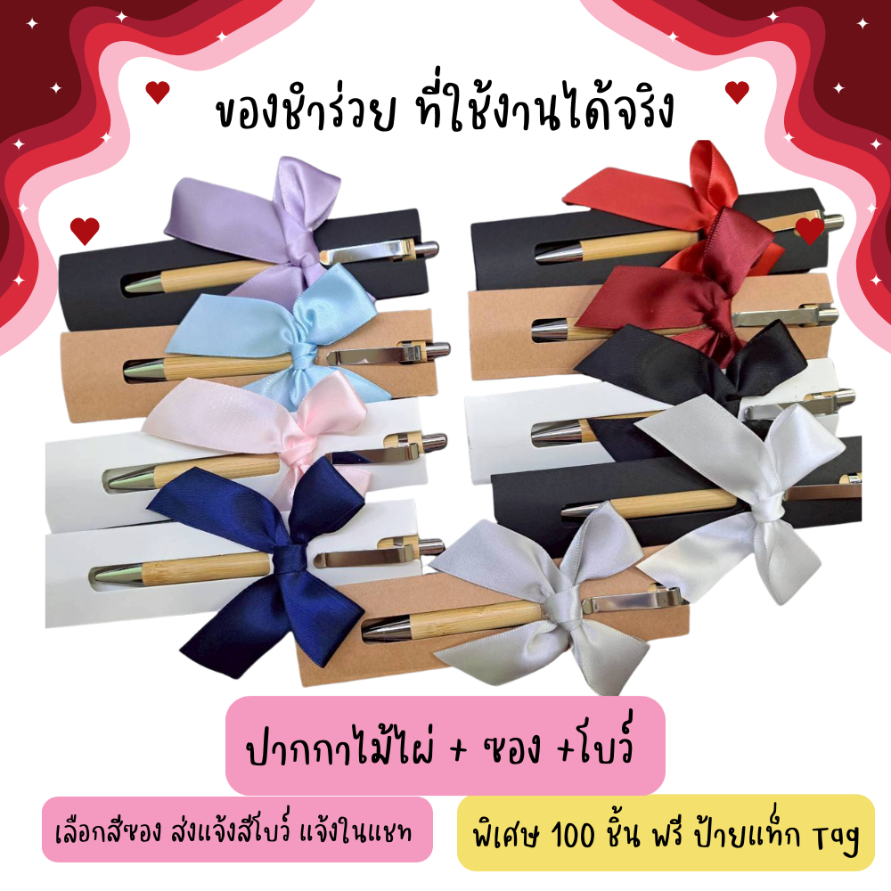 แจ้งสีโบว์ในแชท 🎀 ของชำร่วย ชำร่วยงานแต่ง ของที่ระลึก  ปากกาไม้ไผ่ พร้อมซองและโบว์ ปากกาหมึกสีน้ำเงิน 1.00MM งานด่วน