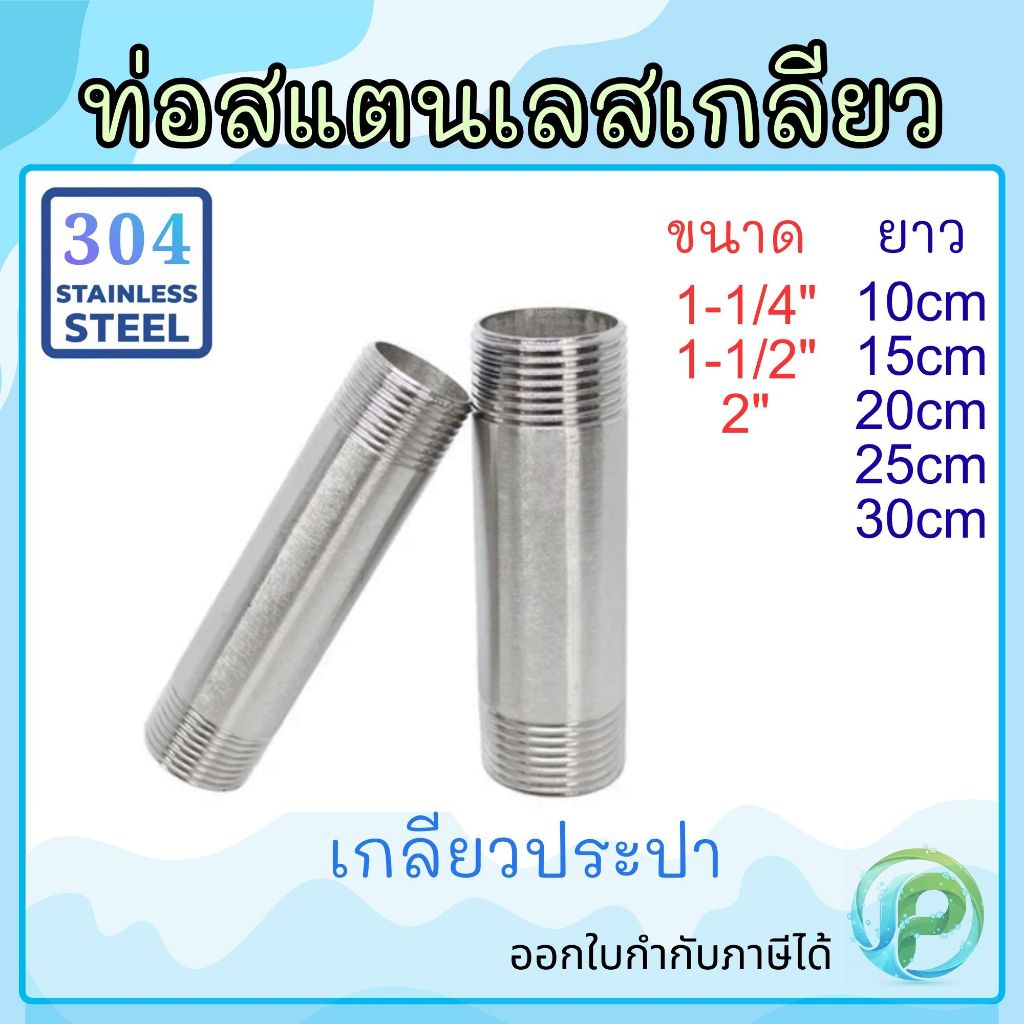 ท่อสั้น ท่อสแตนเลส 304 เกลียว2ข้าง 1.1/4"- 2" ยาา 10-30cm หนาSch20 ท่อต๊าปเกลียว ท่อแป๊ปเกลียวนอก