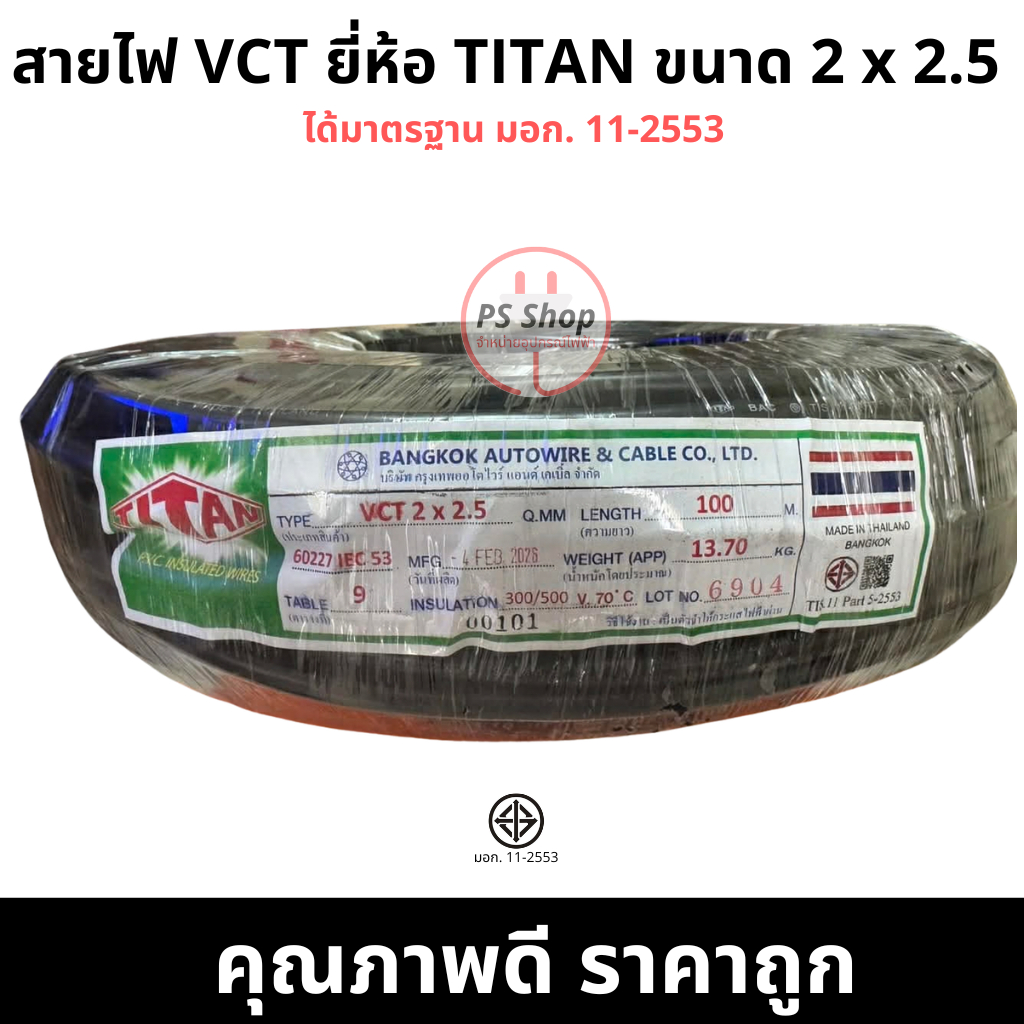 สายไฟ กลมดำ VCT 2*2.5 2 x 2.5 ยี่ห้อ TITAN ® ยาว 100 เมตรเต็ม ทองแดงแท้