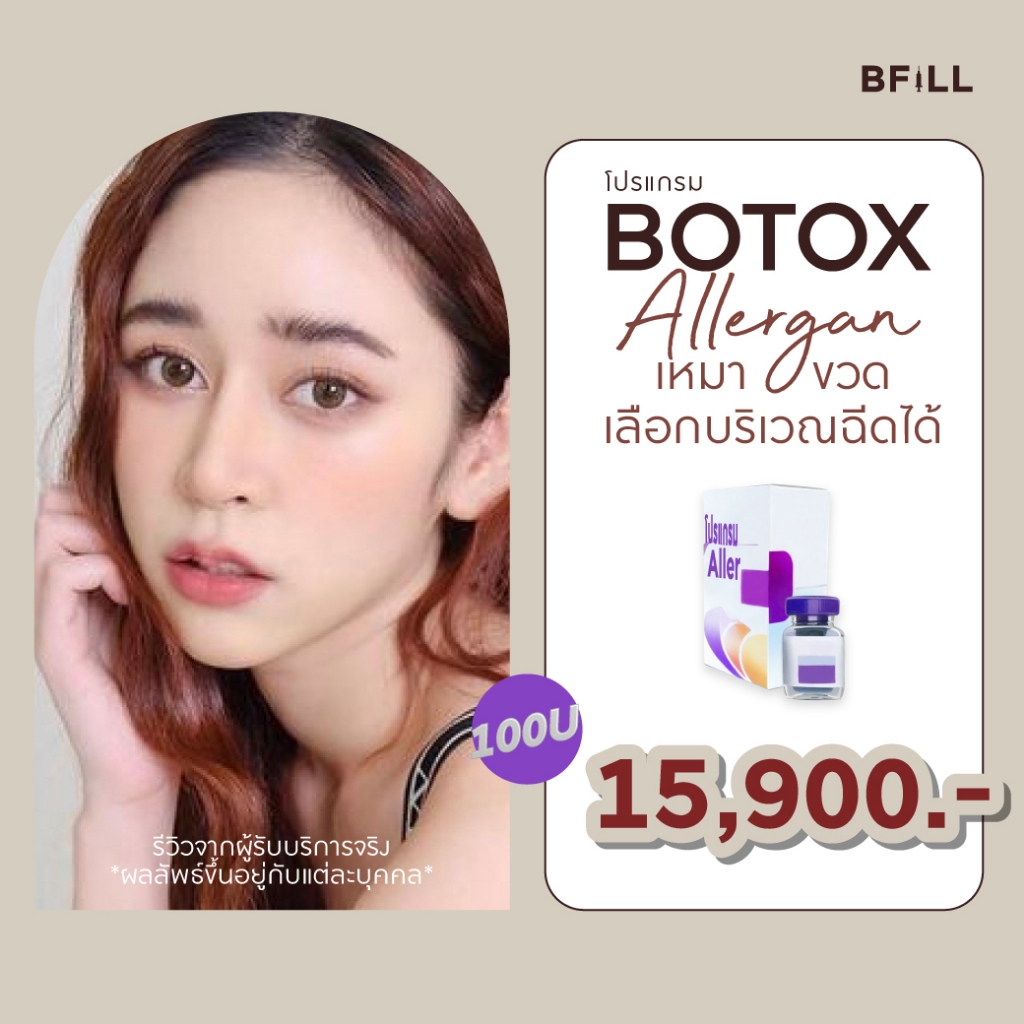 โปรแกรม Botox Allergan 100U เลือกบริเวณฉีดได้ Only Asok