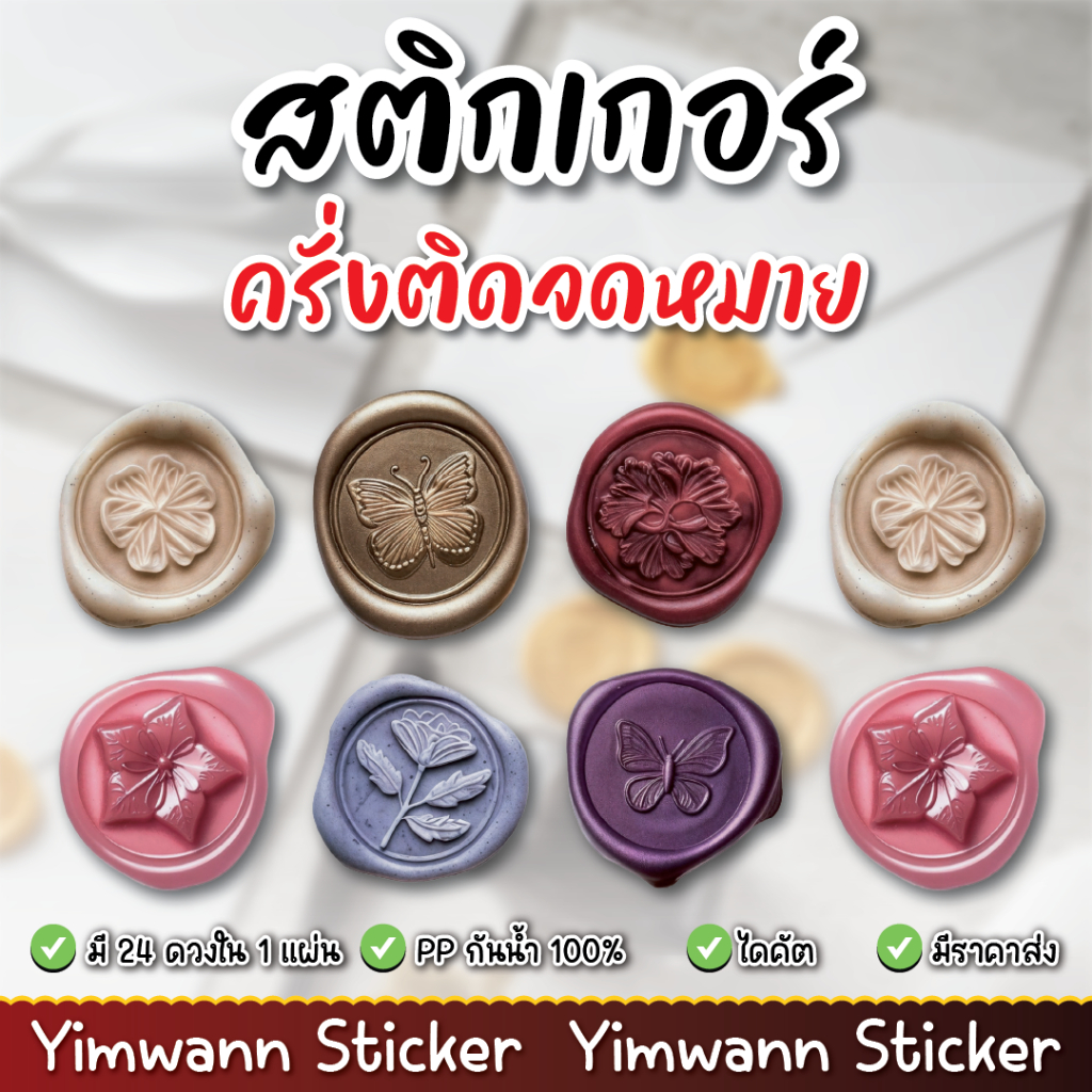 สติกเกอร์ครั่งติดซองจดหมาย กันน้ำ 100% ติดตกแต่ง ติดซอง ติดกล่องเพื่อความน่ารัก ติดแก้ว