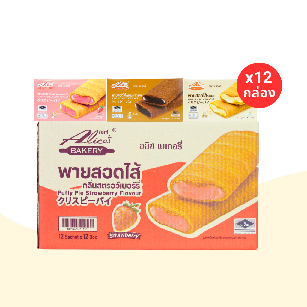 รวมฮิตพายสอดไส้ 3 รส ช็อกโกแลต/สตอเบอร์รี่/นม  แบรนด์ อลิซ เบเกอรี่ (1ลัง 12 กล่อง 144 ชิ้น)
