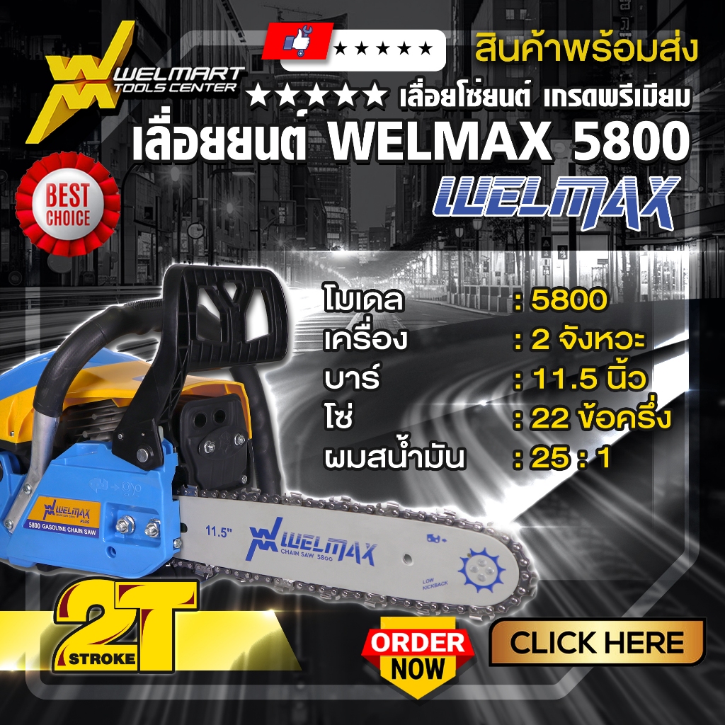 เลื่อยยนต์ รุ่น 5800 Welmax เครื่องเเเรง อึด ทน เร่งร้อนเครื่องไม่ดับ รุ่นมาตรฐาน เครื่องยนต์2จังหวะ