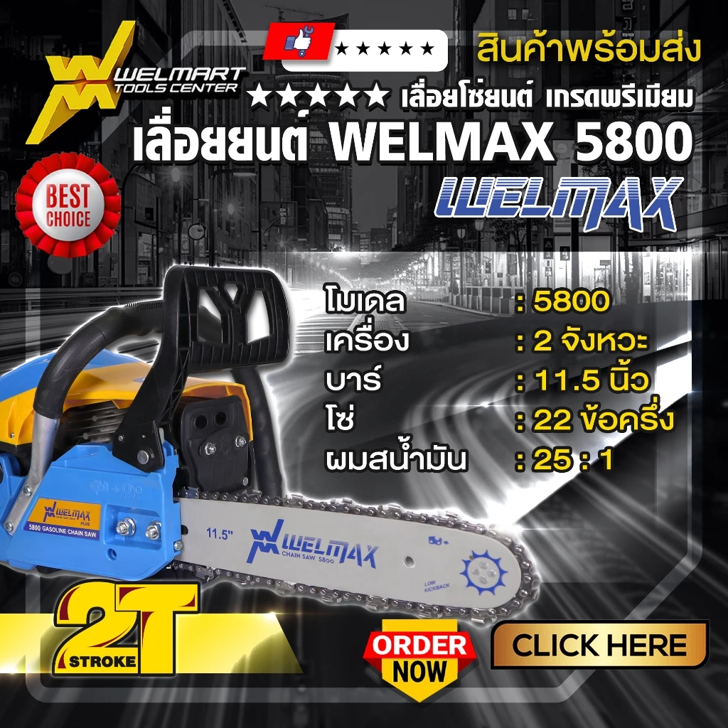 เลื่อยยนต์ รุ่น 5800 Welmax เครื่องเเเรง อึด ทน เร่งร้อนเครื่องไม่ดับ รุ่นมาตรฐาน เครื่องยนต์2จังหวะ