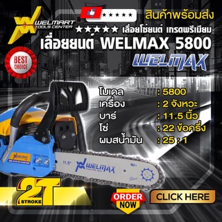 เลื่อยยนต์ รุ่น 5800 Welmax เครื่องเเเรง อึด ทน เร่งร้อนเครื่องไม่ดับ รุ่นมาตรฐาน เครื่องยนต์2จังหวะ