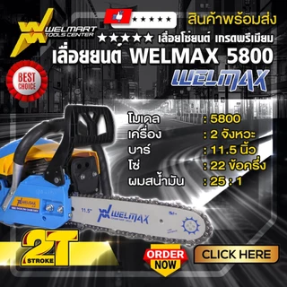 เลื่อยยนต์ รุ่น 5800 Welmax เครื่องเเเรง อึด ทน เร่งร้อนเครื่องไม่ดับ รุ่นมาตรฐาน เครื่องยนต์2จังหวะ
