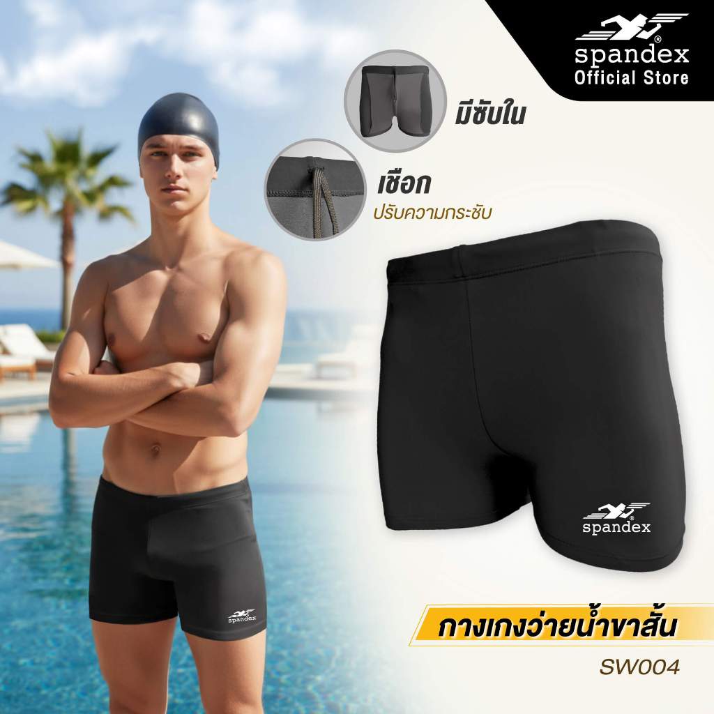 Spandex กางเกงว่ายน้ำขาสั้น มีเชือก+ซับใน ผ้าไม่บาง นุ่ม ใส่สบาย แห้งไว SW004
