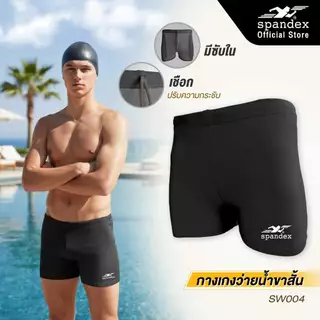 Spandex กางเกงว่ายน้ำขาสั้น มีเชือก+ซับใน ผ้าไม่บาง นุ่ม ใส่สบาย แห้งไว SW004