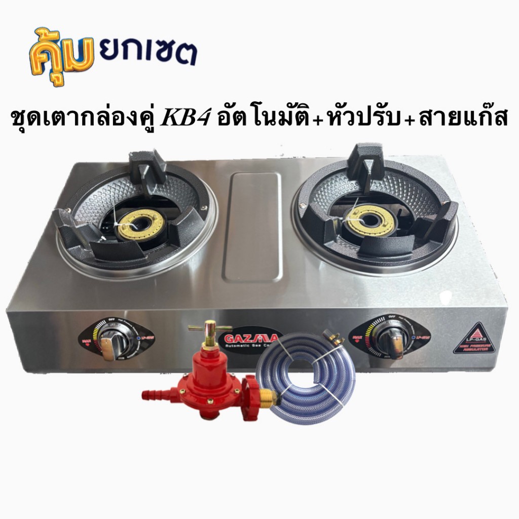 ชุดเตาแก๊สตั้งโต๊ะคู่ แรงดันสูง>เตาแม่ค้า<หัวเตา KB4 (จุดติดอัตโนมัติ) ยี่ห้อ GAZMA พร้อมชุดสายแก๊ส/