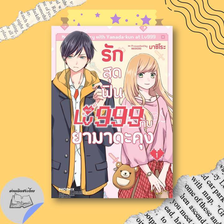 หนังสือ รักสุดฟินเลเวล 999 กับยามาดะคุง เล่ม 1-6 (Mg) #อ่านเถิดชาวไทย