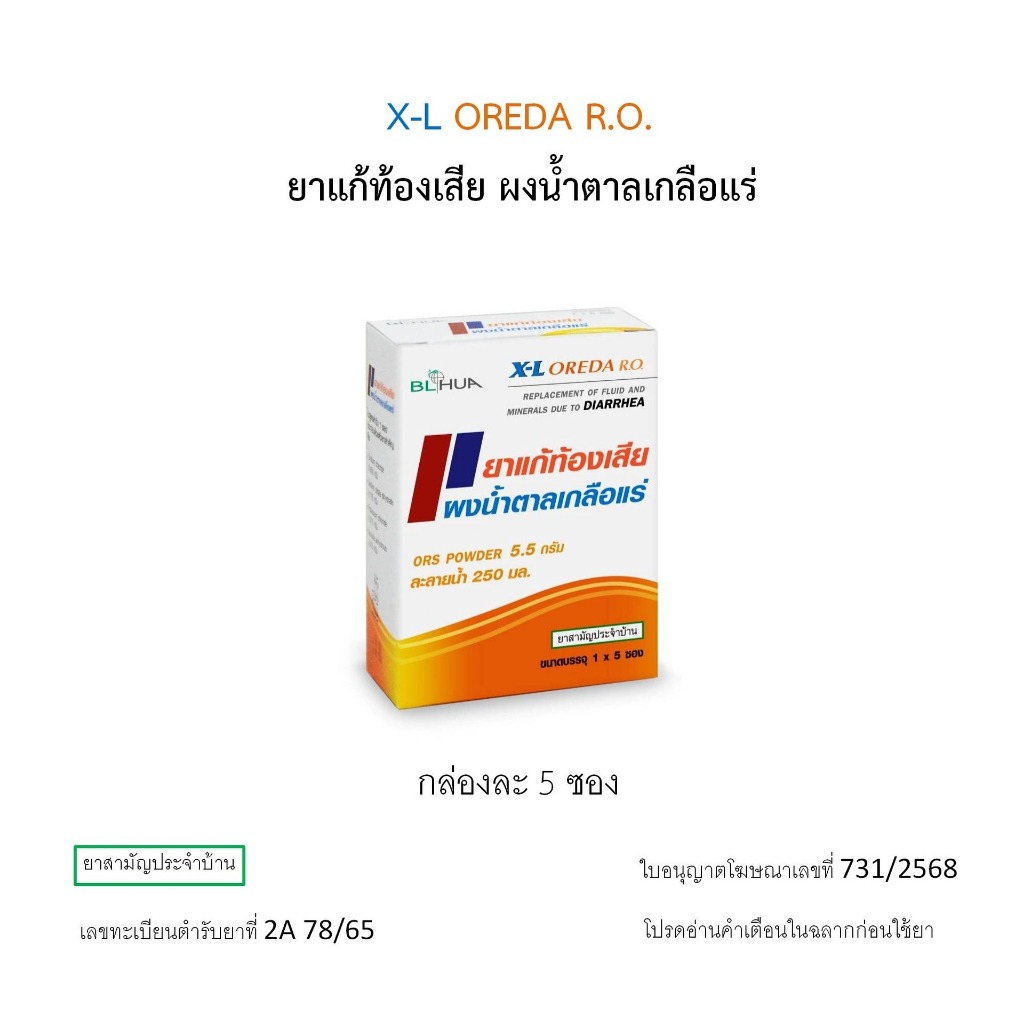 X-L Oreda R.O. เอ็กซ์-แอล ออรีด้า อาร์.โอ.ยาแก้ท้องเสีย ผงน้ำตาลเกลือแร่ (1 กล่อง 5 ซอง)