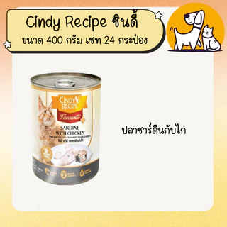 Cindy Recipe ซินดี้ อาหารเปียกแมวแบบกระป๋อง ขนาด 400 กรัม เซท 24 กระป๋อง