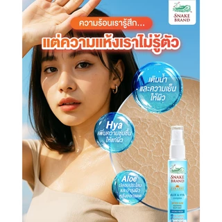 Snake Brand After Sun Soothing Body Mist 30มล.x2 อาฟเตอร์ซัน ซูทติ้ง บอดี้มิสท์ บำรุงและฟื้นฟูผิวกายหลังออกแดด