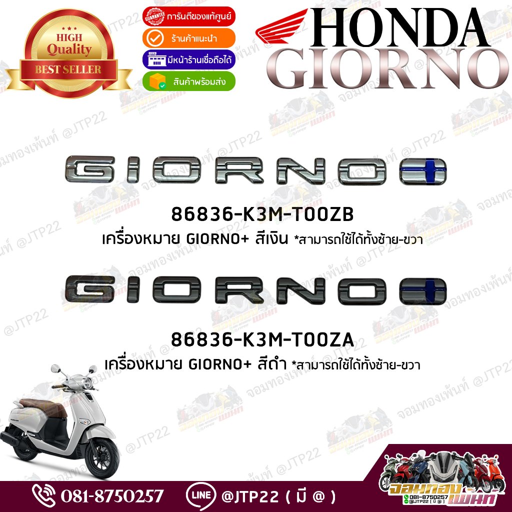 โลโก้ Giorno สีเงิน/ดำ แท้ศูนย์ ราคาต่อชิ้น logo Giorno จีออโน่แท้เบิก