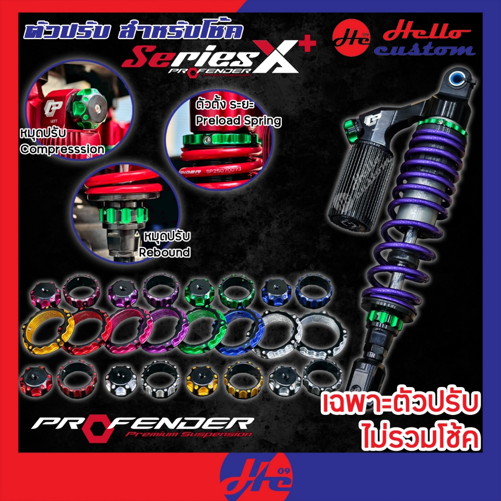 ชุดแต่งโช้คหลัง Profender Series X Plus หมุดปรับ Rebound / Compression / Preload โปรเพนเดอร์ X+ Semspeed