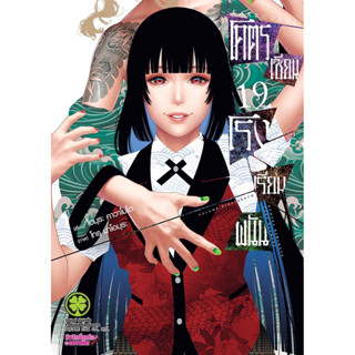 โคตรเซียนโรงเรียนพนัน (พิมพ์ใหม่) เล่ม1-18 พร้อมส่ง (19pre)